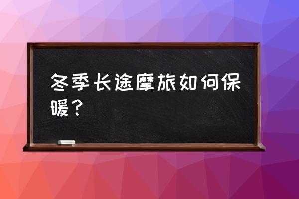 冬天室内骑行台训练计划 冬季长途摩旅如何保暖？