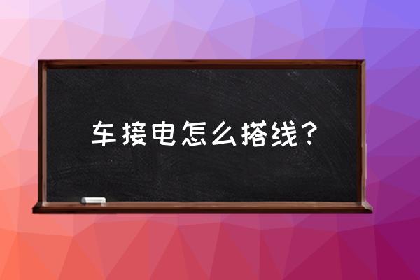 儿童车两块6伏电瓶搭线正确做法 车接电怎么搭线？