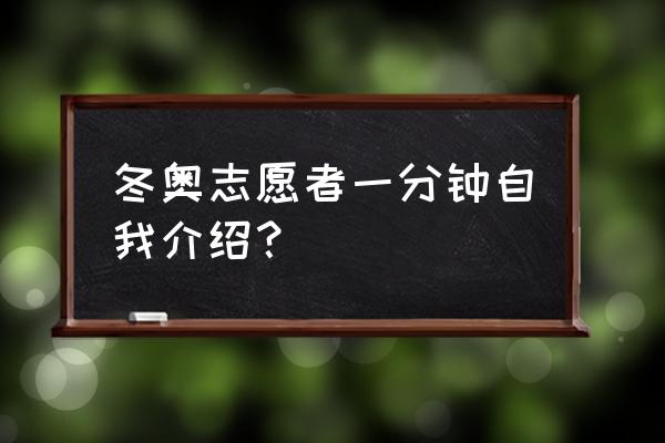 北京冬奥会基本知识大全 冬奥志愿者一分钟自我介绍？