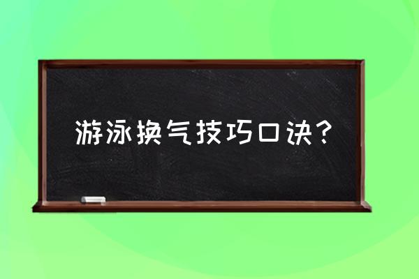 游泳初学者的换气秘诀 游泳换气技巧口诀？