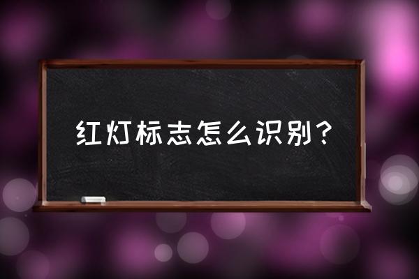 新手交通信号灯识别 红灯标志怎么识别？