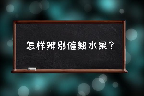 如何判断草莓加了膨大剂 怎样辨别催熟水果？