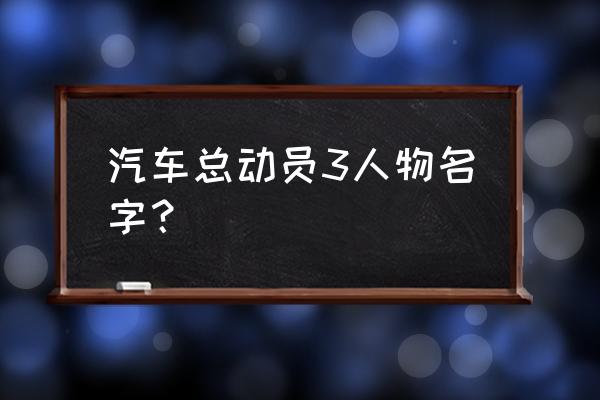 大黄蜂童鞋加盟 汽车总动员3人物名字？