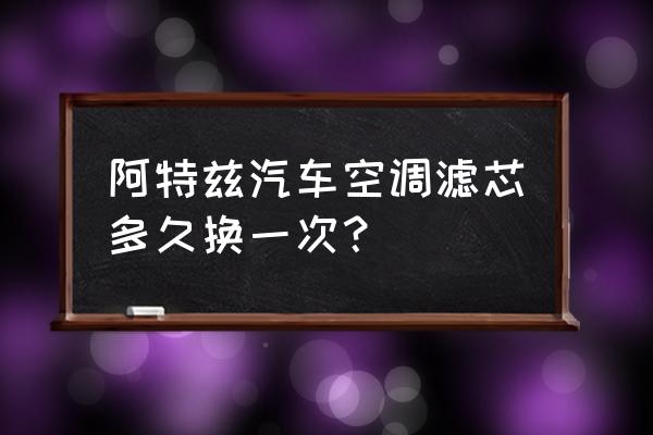 阿特兹空气滤芯原厂什么牌子 阿特兹汽车空调滤芯多久换一次？