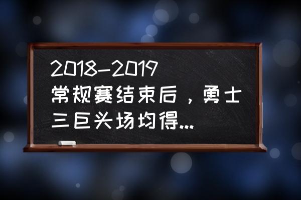 勇士2016年常规赛战绩 2018-2019常规赛结束后，勇士三巨头场均得分能上80分吗？