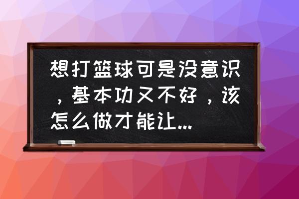 最适合篮球初学者的运球方法 想打篮球可是没意识，基本功又不好，该怎么做才能让自己在篮球场上发挥出来呢？