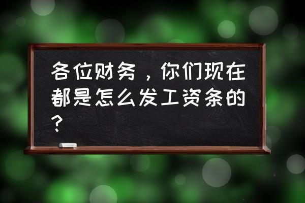 自动生成工资条制作方法 各位财务，你们现在都是怎么发工资条的？