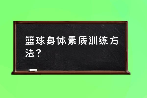 打篮球怎么丰富自己的进攻方式 篮球身体素质训练方法？