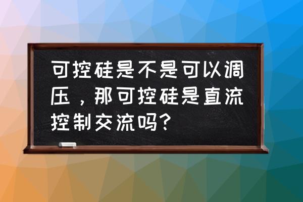 临沂小功率晶闸管调压模块报价 可控硅是不是可以调压，那可控硅是直流控制交流吗？