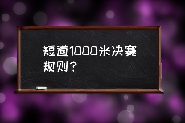 男女混合接力该如何安排 短道1000米决赛规则？