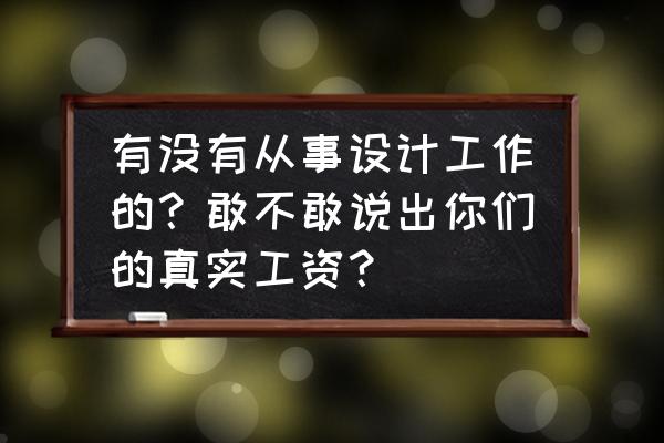 南宁制作宣传册 有没有从事设计工作的？敢不敢说出你们的真实工资？