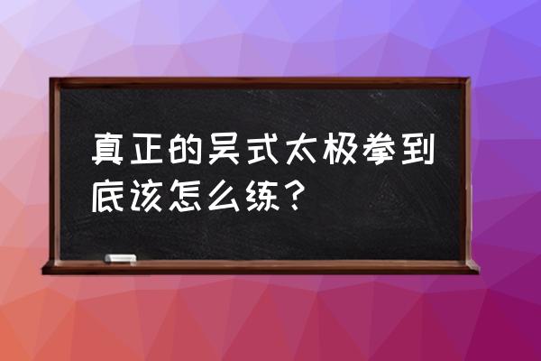 太极拳怎样开肩最快最有效 真正的吴式太极拳到底该怎么练？