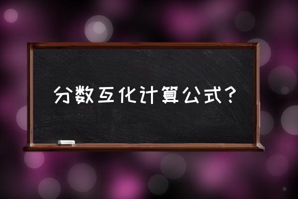 小数分数互化题100道 分数互化计算公式？