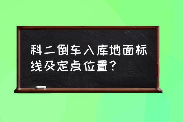 自己画倒车入库划线图 科二倒车入库地面标线及定点位置？