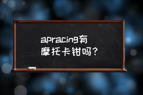 ap卡钳前后怎么选 apracing有摩托卡钳吗？