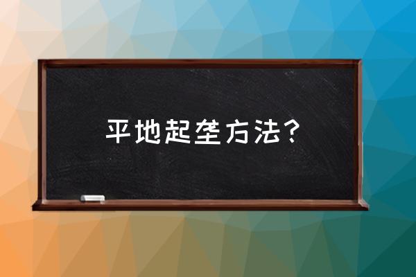 手扶专用起垄机可坐式 平地起垄方法？