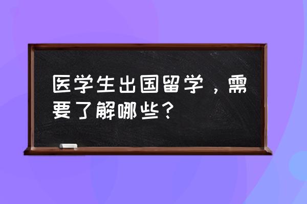 海外游学怎么选择 医学生出国留学，需要了解哪些？