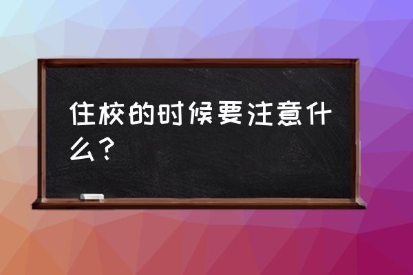 心理学影响集中注意的条件是什么 住校的时候要注意什么？