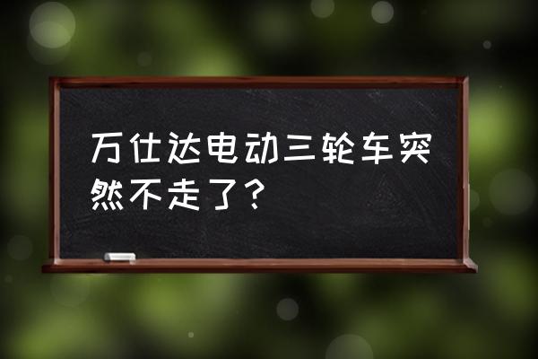 电动汽车抛锚了应该怎么办 万仕达电动三轮车突然不走了？