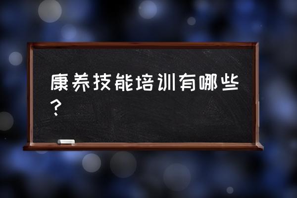 护理培训内容有哪些 康养技能培训有哪些？