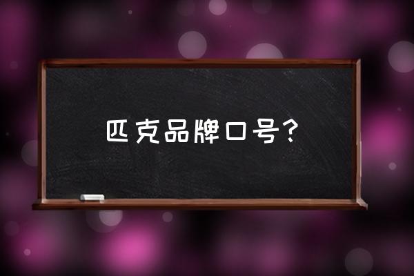 最新奥林匹克格言内容是 匹克品牌口号？