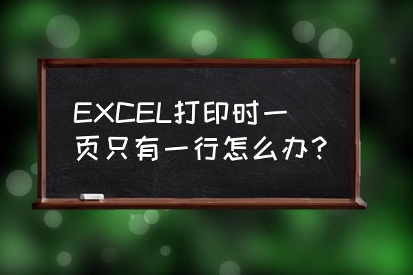 水平布局一行可以有多个组件吗 EXCEL打印时一页只有一行怎么办？