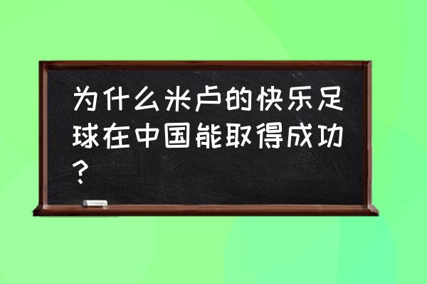 欢乐足球游戏攻略 为什么米卢的快乐足球在中国能取得成功？