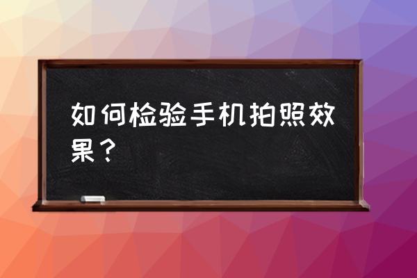 海马摄像头没声音怎么调 如何检验手机拍照效果？