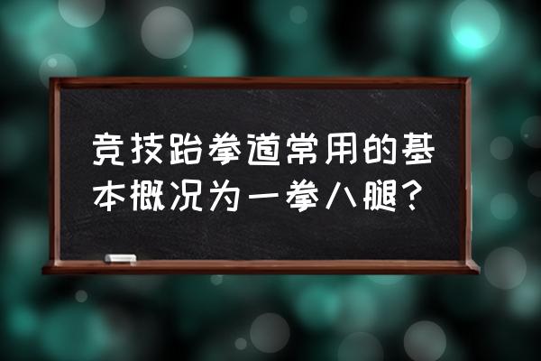 跆拳道横踢的正确步骤 竞技跆拳道常用的基本概况为一拳八腿？