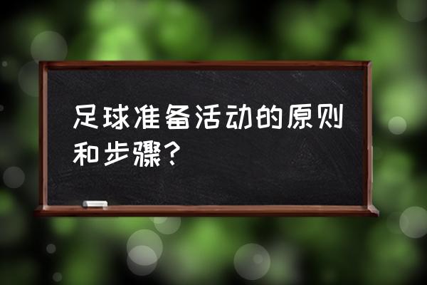 足球热身训练10个动作从上到下 足球准备活动的原则和步骤？