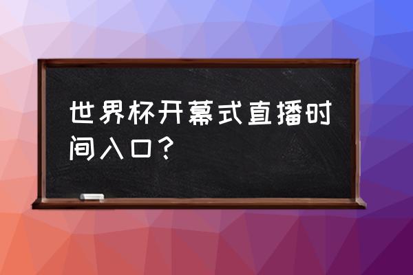 怎么在抖音看冬奥会 世界杯开幕式直播时间入口？