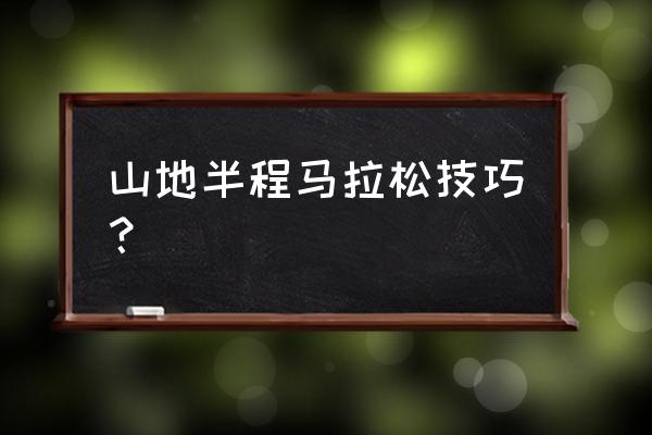 半程马拉松锻炼计划表 山地半程马拉松技巧？