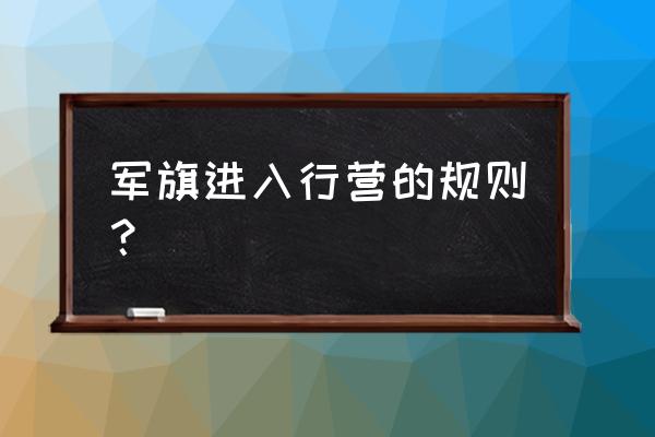 军棋行营规则 军旗进入行营的规则？