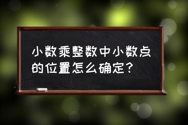 正确确定积的小数点位置 小数乘整数中小数点的位置怎么确定？