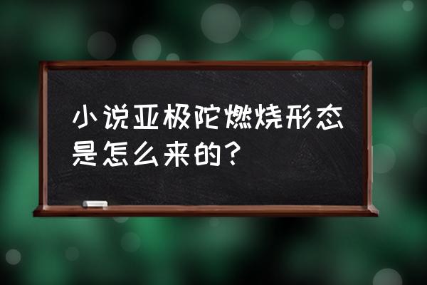 实况闪耀碎片抽取的人去哪里了 小说亚极陀燃烧形态是怎么来的？