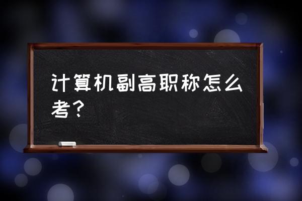 计算机工程师中级职称题目及答案 计算机副高职称怎么考？