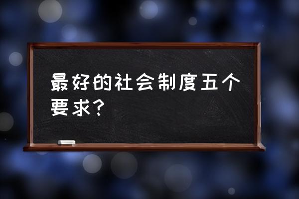 狼性管理六大要素 最好的社会制度五个要求？