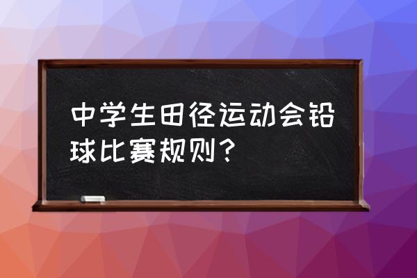 运动会各个项目比赛流程 中学生田径运动会铅球比赛规则？