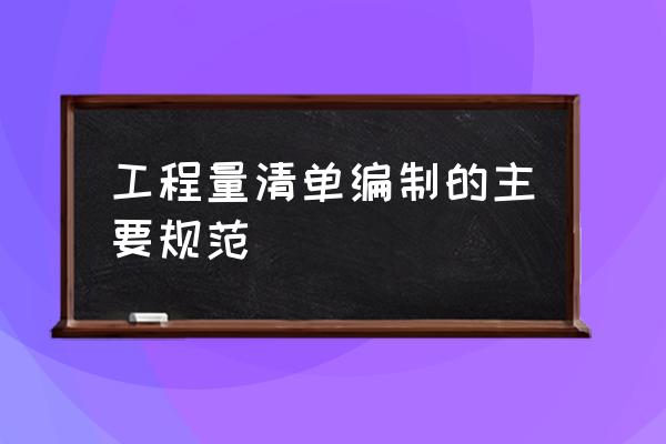 清单如何落地执行 工程量清单编制的主要规范