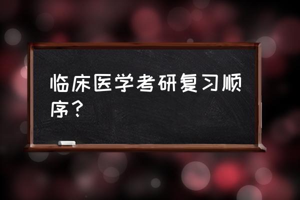 生物学考研专业课要怎么复习 临床医学考研复习顺序？