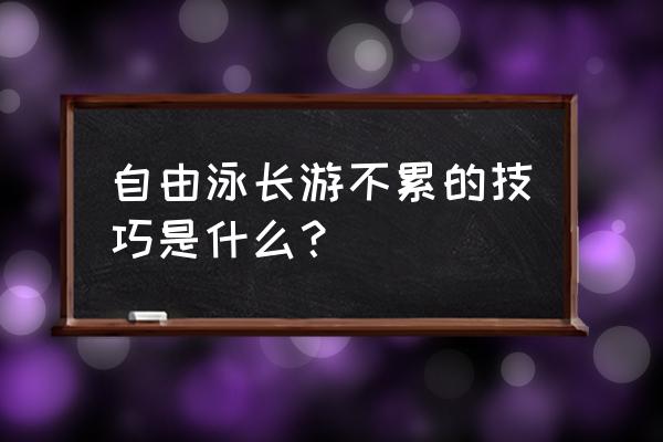 自由泳怎么游一会才不累 自由泳长游不累的技巧是什么？