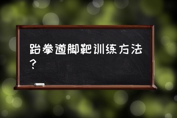 练跆拳道的简单技巧 跆拳道脚靶训练方法？