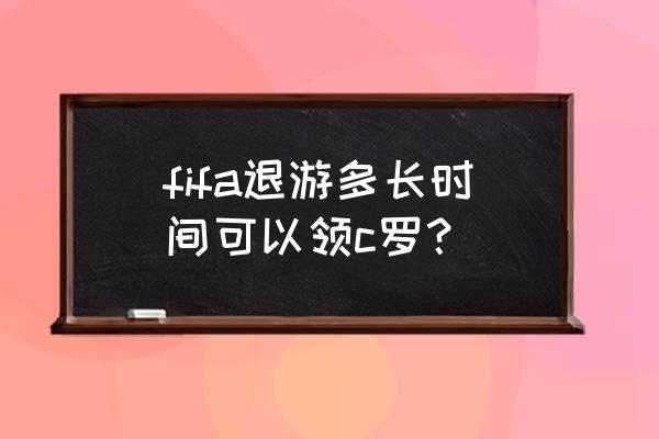 fifa足球世界回归签到在哪 fifa退游多长时间可以领c罗？