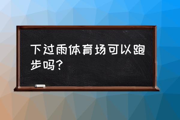 雨后跑步更让人心情愉悦 下过雨体育场可以跑步吗？