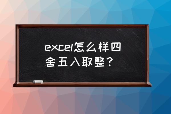 excel表格的计算公式如何四舍五入 excel怎么样四舍五入取整？