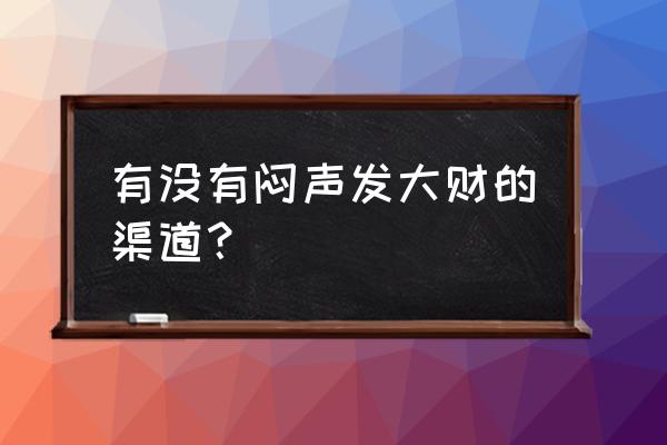 12款奥迪q7外观改装 有没有闷声发大财的渠道？