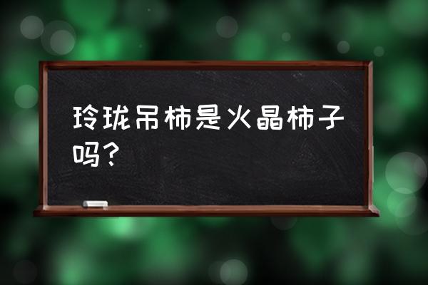 临潼火晶柿怎么做好吃 玲珑吊柿是火晶柿子吗？