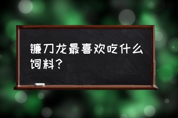 宇智波斑的镰刀和扇子怎么做 镰刀龙最喜欢吃什么饲料？