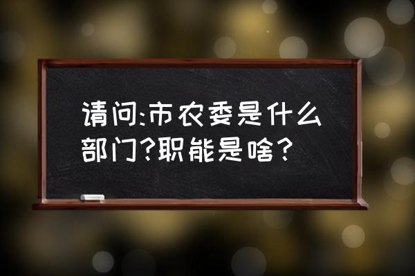 怎么查到县域农产品价格 请问:市农委是什么部门?职能是啥？