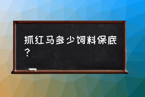 创造与魔法红马饲料做法 抓红马多少饲料保底？